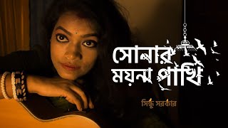 Sonar Moyna Pakhi  সোনার ময়না পাখি  Monpura  Sindhu Sarker  সিন্ধু সরকার  Bengali Movie Song [upl. by Florentia]