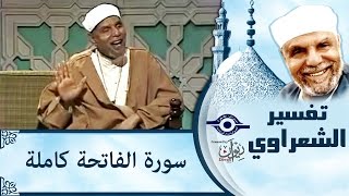 الشيخ الشعراوي  تفسير سورة الفاتحة [upl. by Rabin]