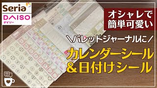 【ダイソーセリア】大人気！バレットジャーナルや自作手帳作りに最適な2025年カレンダーシール＆日付けシール｜月曜はじまり｜DAISOSERIA｜100均文房具 [upl. by Derian619]