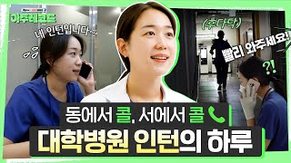 대학병원 인턴 브이로그  핸드폰이 3개나 🫢 새내기 인턴의 24시간 기록🕐  최혜원 인턴 아주대병원TV [upl. by Woothen97]