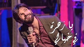 Mike Massy  Ya Zahratan Fi Khayali [upl. by Ellenaj]