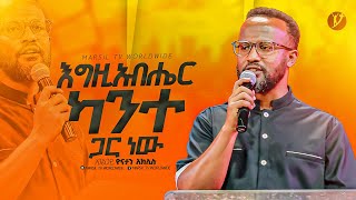 quotእግዚአብሔር ከአንተ ጋር ነውquotበአገልጋይ ዮናታን አክሊሉ Yonatan Aklilu MARSILTVWORLDWIDE yonatanakliluofficia [upl. by Elleahcim29]