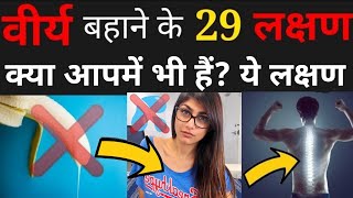 BrahamcharyaNash k हैरान कर देने वाले 29 Lakshan  30 Days brahamcharya🔥 Miracle [upl. by Wilen70]