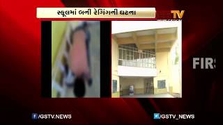 Surat 6 standard student ragging in school [upl. by Gnanmos384]