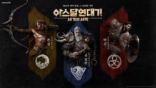 아스달 연대기 무과금도 랭커 쌉가능 필보 세력전 가즈아 Live netmarble new game [upl. by Zzaj615]