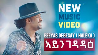 Eseyas Debesay  Ayngedadae  ኣይንገዳዳዕ  Eritrean Music [upl. by Cherin]