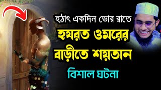 হঠাৎ হযরত ওমরের বাড়ীতে শয়তান moulana shahidur rahman mahmudabadi new bangla waz mahfil মাহমুদাবাদী [upl. by Nosreg189]