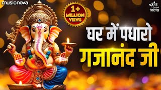 घर में पधारो गजानंद जी Ghar Me Padharo Gajanan Ji  Ganesh Ji Ke Bhajan  Mere Ghar Mein Padharo [upl. by Ajad]