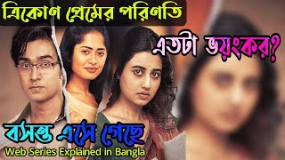 ত্রিকোণ প্রেমের পরিণতি যে এতটা ভয়ংকর হতে পারেBasanta Ese Geche Web Series Explained Flimit [upl. by Nozicka]