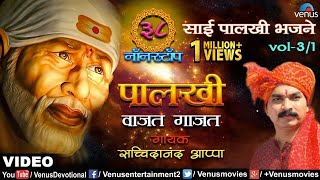 Sachidanand Appa  Palkhi Vajat Gajat  38 NonStop Hungama Sai Palkhi Bhajane Vol31 [upl. by Buyse416]