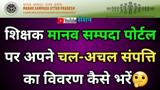 शिक्षक मानव सम्पदा पोर्टल पर अपने चलअचल संपत्ति का विवरण कैसे भरेंProperty details on ManavSampada [upl. by Eikram]