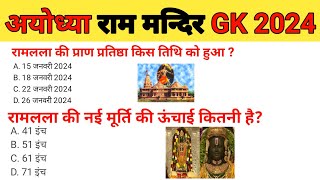 Ram Mandir Gk। Ayodhya Ram Mandir GkQuestion। अयोध्या राम मंदिर GK 2024  Current Affairs 2024 [upl. by Ramad]