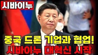 시바이누코인 중국 드론 기업과 협업 시바이누 대혁신 시작 [upl. by Carling]