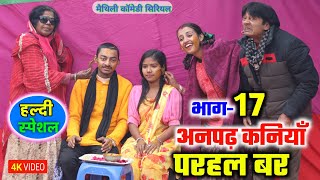 अनपढ़ कनियाँ परहल बर भाग17  maithili comedy serial  damodar  khudra  maithili khatmithi [upl. by Moises]