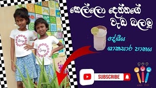 how to make komarika drink introduce healthy drinksri lankan komarika drink [upl. by Rutra]