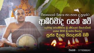 විභාගයෙන් නිසැක ජය පතන දු පුතුන්ට ආශිර්වාද සෙත් කවි Ashirwada Seth Kavi   Deegala Piyadassi Thero [upl. by Wolfie]