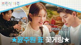 배현성 화 풀어주기 大작전 비주얼만 맛집인 정채연 표 꽃게탕😅  조립식 가족 14회  JTBC 241120 방송 [upl. by Natye]