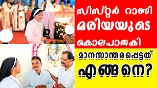 Sr rani maria  സിസ്റ്റര്‍ റാണി മരിയയുടെ കൊലപാതകി മാനസാന്തരപ്പെട്ടത് എങ്ങനെ [upl. by Blondelle]