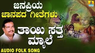 Thayi Satta Myale  Janapriya Janapada Geetegalu  Gururaj Hoskote  Jhankar Music [upl. by Thurston409]