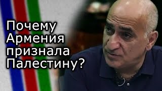 Почему Армения признала Палестину  Мнение ВЛАДИМИРА ПОГОСЯНА [upl. by Jochebed]