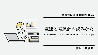 物理2 電流と電流計の読みかた [upl. by Santa]