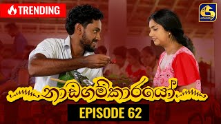 Nadagamkarayo Episode 62  නාඩගම්කාරයෝ  15th April 2021 [upl. by Yelyr]