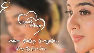 THULI THULIYAAI KOTTUM MAZHAI  HD VIDEO SONG  PAARVAI ONDRE POTHUME  EPIC STUDIOAE [upl. by Asirram]