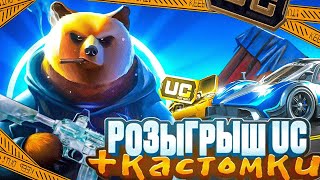 PUBG MOBILE🔴СУББОТНИЙ ЧЕЛЛЕНЖ ПРИЗОВЫЕ КАСТОМКИ НА 60 UC 🔴 [upl. by Ashly]