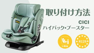 CICIチャイルドシートの取り付け方法  WD036 インストール carseat jovikids [upl. by Odlanir]