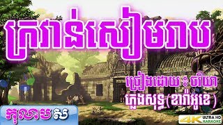 ក្រវាន់សៀមរាប ភ្លេងសុទ្ធ ដោយ ចរិយា Krovan siem reab karaoke song កុលាបស ខារ៉ាអូខេ បទស្រី [upl. by Elvie94]