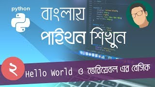 2 Python Bangla Tutorial  Hello World and Basic of Variables [upl. by Loralee]