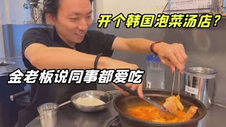 韓國老公：中國有泡菜湯店麽？大敏：光賣這個？那早倒閉了！ [upl. by Nnaxor]