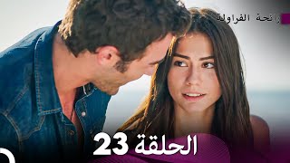 رائحة الفراولة الحلقة 23 Arabic Dubbed  FULL HD [upl. by Drofkcor]