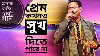 প্রেম কখনও সুখ দিতে পারে না বিচ্ছেদ গান  prem khakno shukh dety pary na sad baul song [upl. by Jobie329]