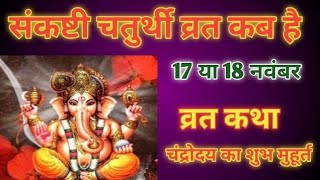 Sankashti Chaturthi Kab Hai  Sankashti Chaturthi November 2024  Ganesh Chaturthi kab hai [upl. by Enohpesrep679]