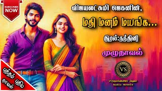 மதி மனம் மயங்க  vijayalakshmi jagan  tamil audio novels  tamil novels audiobooks  ramanichandran [upl. by Irpak297]