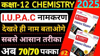 12th chemistry iupac namkaran kaise karen  iupac namkaran  class 12 chemistry iupac namkaran [upl. by Sellma]