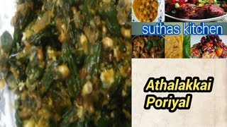 Athalakkai poriyal அதலக்காய் பொரியல் [upl. by Tobe]