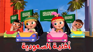 أغنية السعودية  هنا السعودية أنا سعودي  قناة وناسة [upl. by Cecily540]