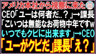 【感動する話】アメリカ本社から視察に来たCEO「ユーは何者だ？」課長「こいつは無能なお荷物中年ですwいつでもクビに出来ます」その後、驚きの展開となる【スカッと】【朗読】 [upl. by Ecnirp483]