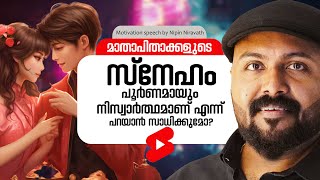 Is Unconditional Love Real or a Myth  True or Myth  Nipin Niravath Malayalam Speech [upl. by Deeraf]