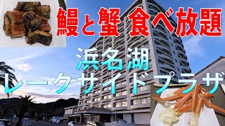 【超豪華夕食バイキング】浜名湖レークサイドプラザ 宿泊レビュー [upl. by Hymie]