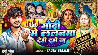 Video  गोदी मे ललनमा देही दहो ना  Yadav Balaji  Godi Mein Lalanva Dehi Daho Na  bhakti Song [upl. by Amaras983]