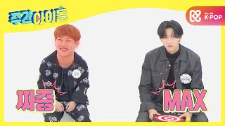 Weekly Idol 몬스타엑스 꿀꿍즈의 데시벨부터 다른 극과 극 세레모니 l EP484 ENG [upl. by O'Donovan794]