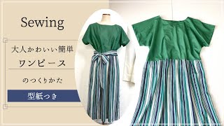 肩縫い・袖付けなし！簡単ワンピースの作り方【型紙付き】 [upl. by Anaujik]