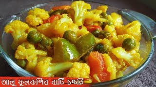 Bengali Vegetarian Recipes Aloo Fulkopir Bati Chorchori  Bengali Niramish Recipe  Mix Veg Recipe [upl. by Bishop]