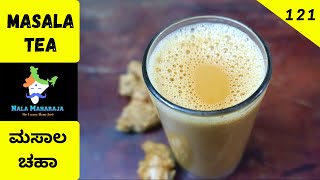 Masala Tea Recipe  Monsoon Recipe  Masala Chai Recipe in Kannada  Indian Milk Tea  Ginger Tea [upl. by Llenyl]