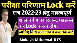 शालादर्पण पर परिणाम Lock कैसे करेंस्कूल स्तर पर unlock कैसें करेंजानिए कब तक किस कक्षा का करना है [upl. by Kursh]