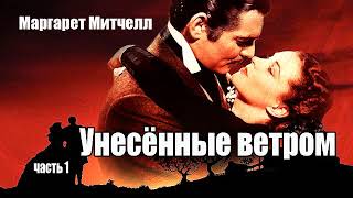 Маргарет Митчелл Унесённые ветром Часть 1 [upl. by Stacy]