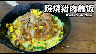 照烧猪肉盖饭 Teriyaki Pork Belly with Rice [upl. by Mcintosh]